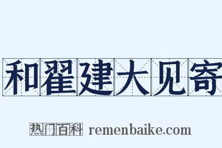 和翟建大见寄是什么意思的图片